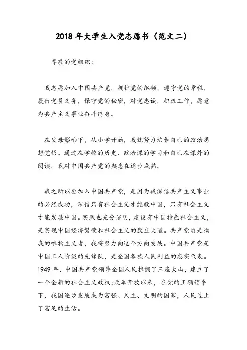 2018年大学生入党志愿书(范文二)-范文精选