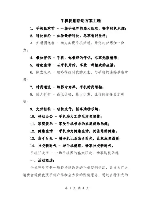 手机促销活动方案主题