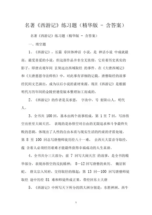 名著《西游记》练习题(精华版-含答案)