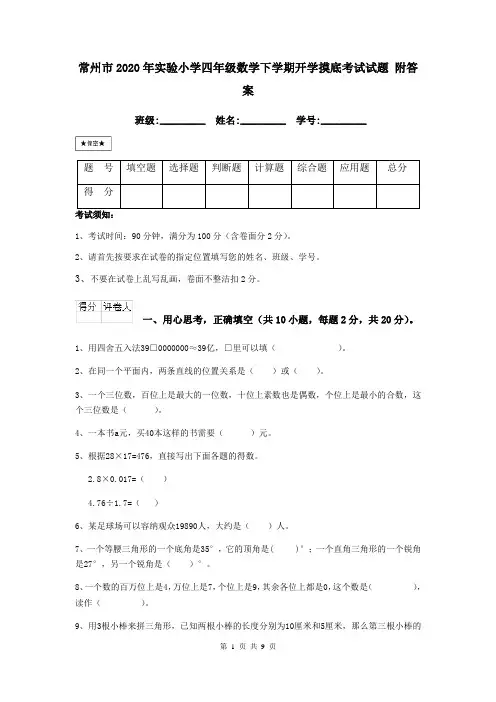常州市2020年实验小学四年级数学下学期开学摸底考试试题 附答案