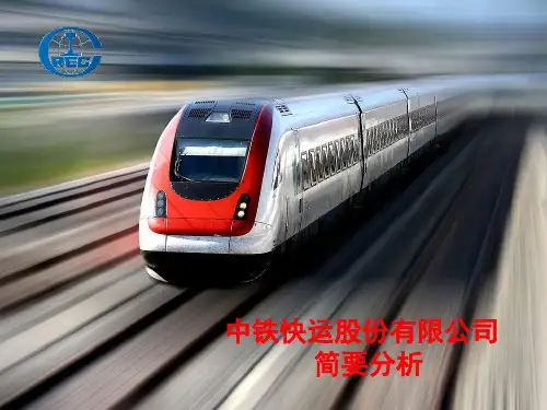 中铁快运股份有限公司-简要分析