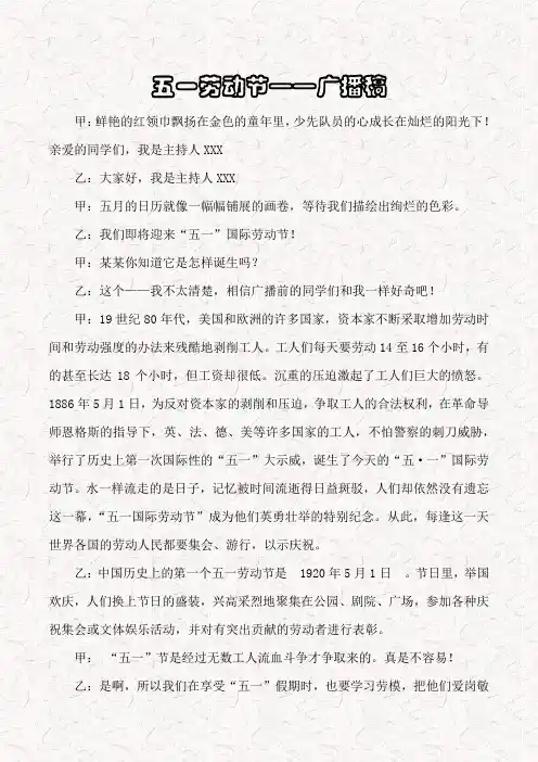 五一劳动节--红领巾广播