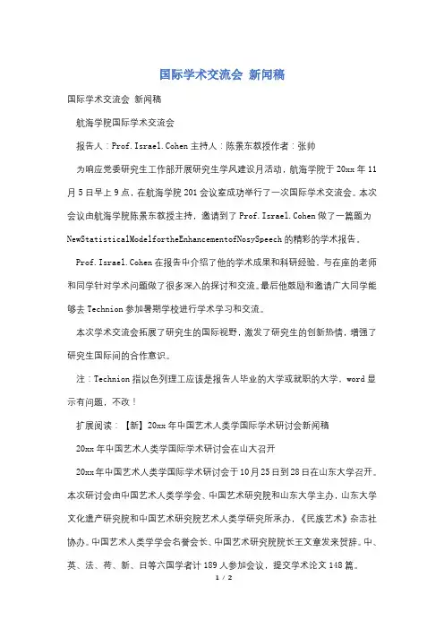 国际学术交流会 新闻稿