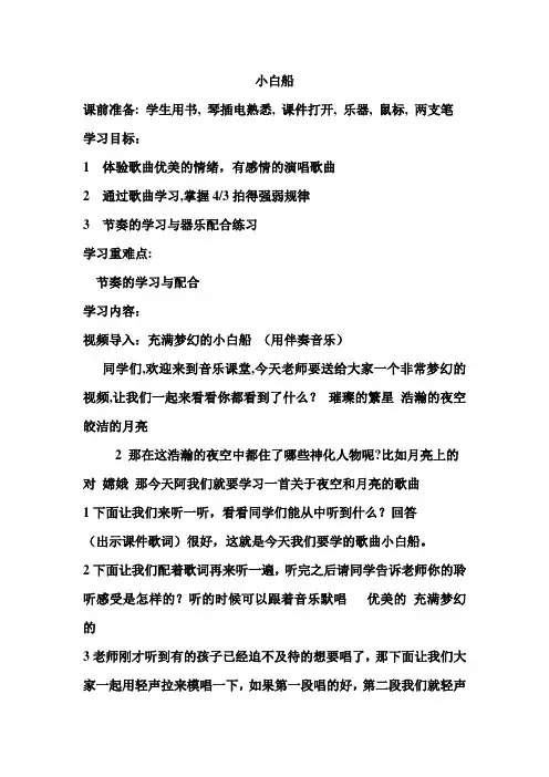 人音版五年级音乐下册(简谱)第3课《小白船》教学设计