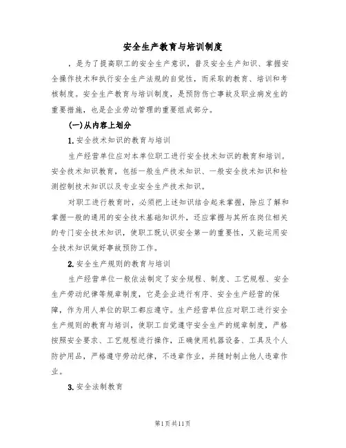 安全生产教育与培训制度(5篇)