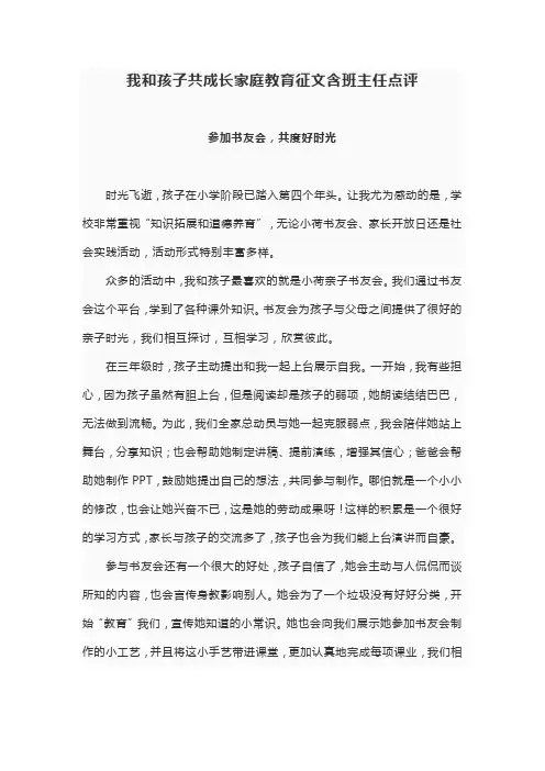 我和孩子共成长家庭教育征文含班主任点评
