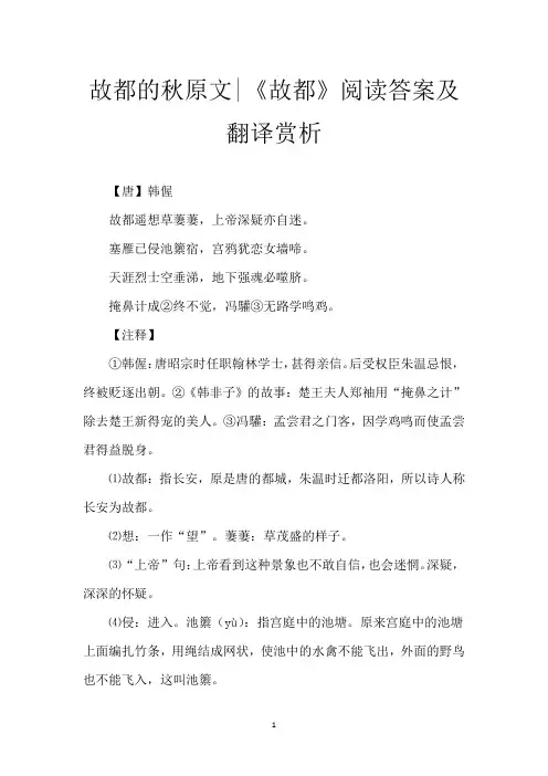 故都的秋原文-《故都》阅读答案及翻译赏析