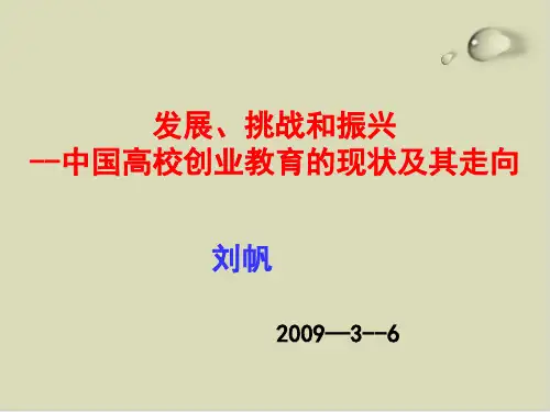 我国高校创业教育的现状及走向讲义PPT课件(19张)