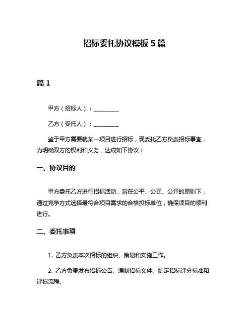 招标委托协议模板5篇