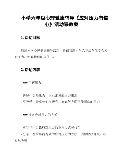 小学六年级心理健康辅导《应对压力有信心》活动课教案