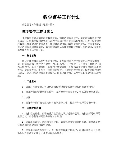 教学督导工作计划