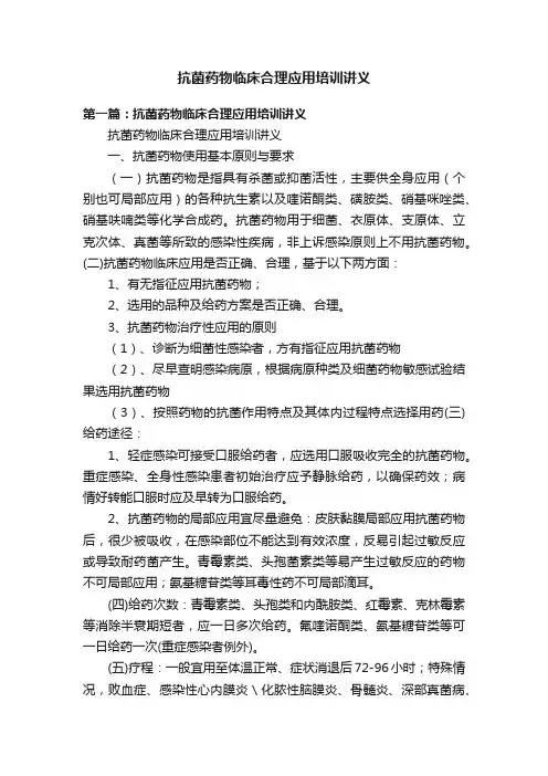 抗菌药物临床合理应用培训讲义