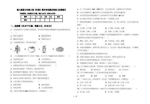 新人教版七年级上册《生物》期末考试题及答案【完整版】