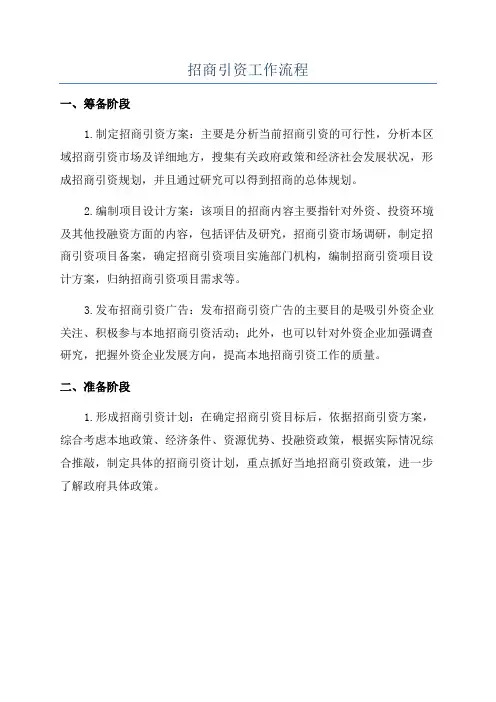 招商引资工作流程