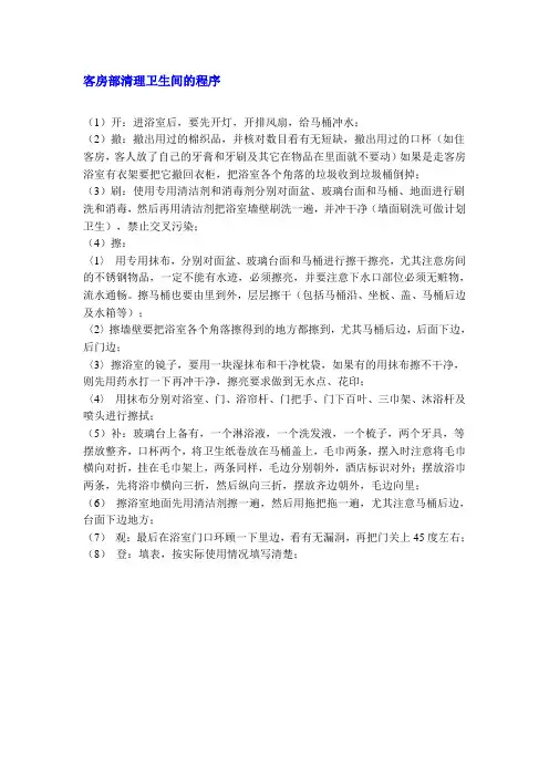客房部清理卫生间的程序