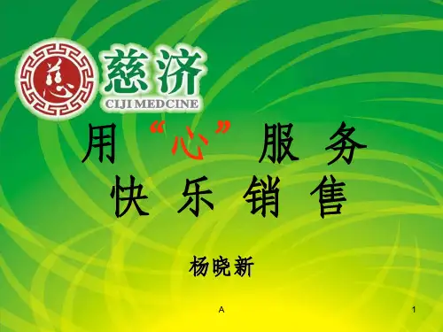 用心服务,快乐销售