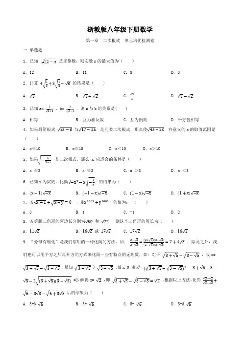 浙教版八年级下册数学  第一章  二次根式  单元培优检测卷