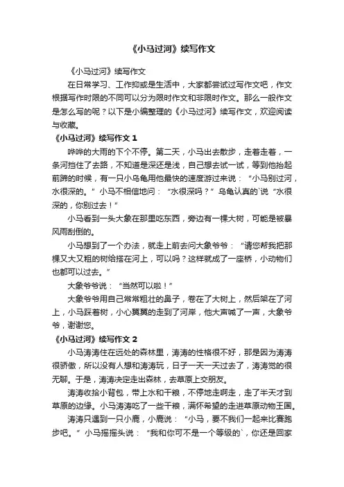 《小马过河》续写作文