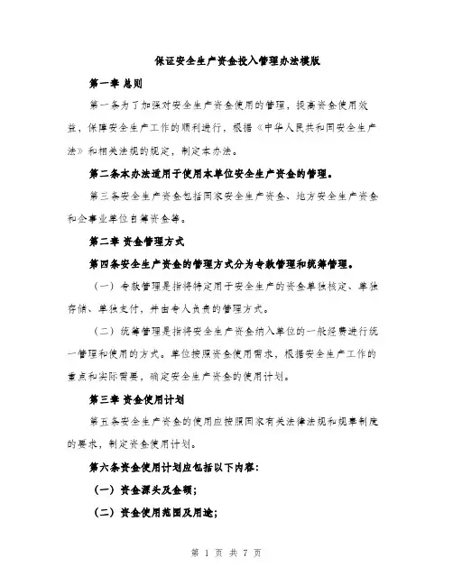 保证安全生产资金投入管理办法模版（三篇）