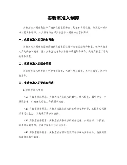 实验室准入制度