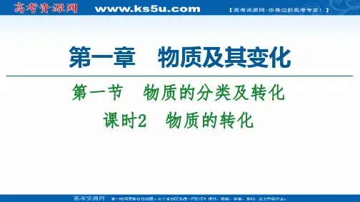 2020-2021学年化学新教材人教必修第一册：第1章 第1节 课时2 物质的转化