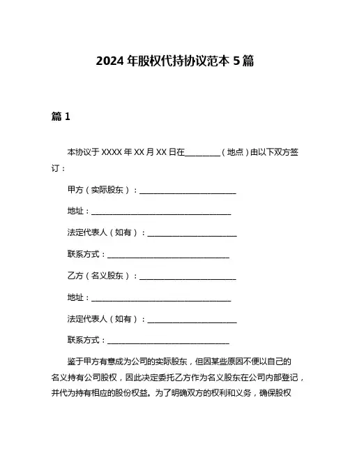 2024年股权代持协议范本5篇