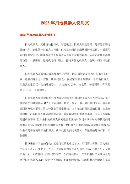 2023年扫地机器人说明文_1