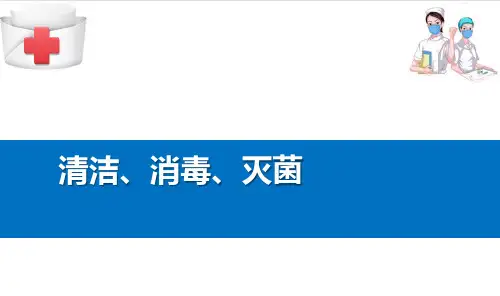 医院感染—清洁、消毒、灭菌(基础护理课件)