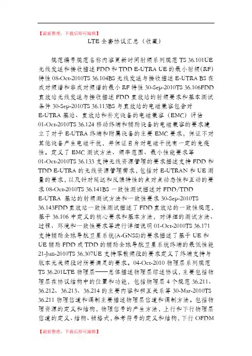 LTE全套协议汇总(收藏)(完整资料).doc