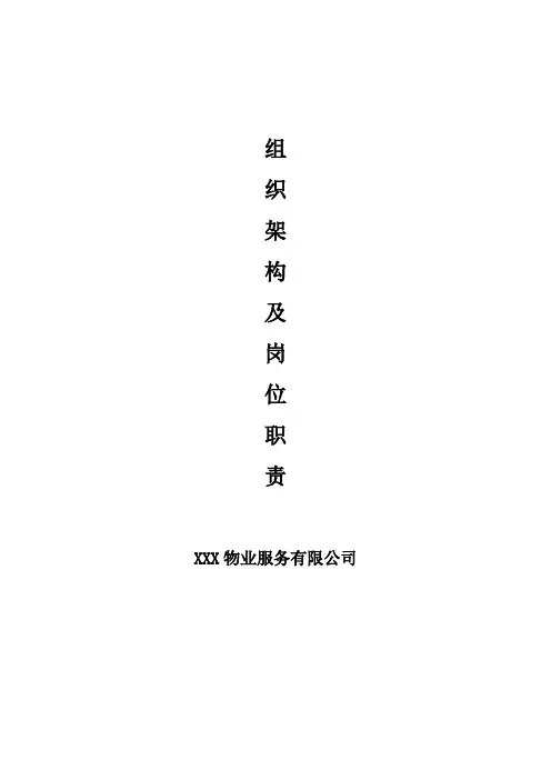 物业公司组织结构和职能部门及岗位职责(通用)