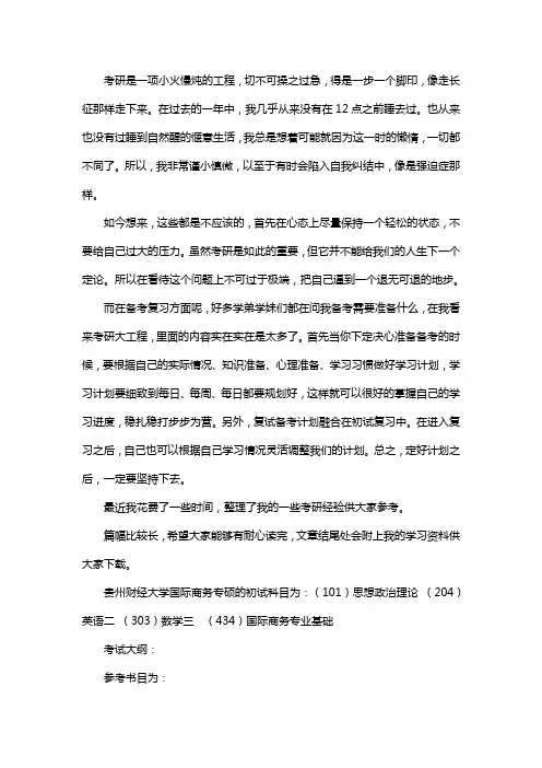新版贵州财经大学国际商务专硕考研经验考研参考书考研真题