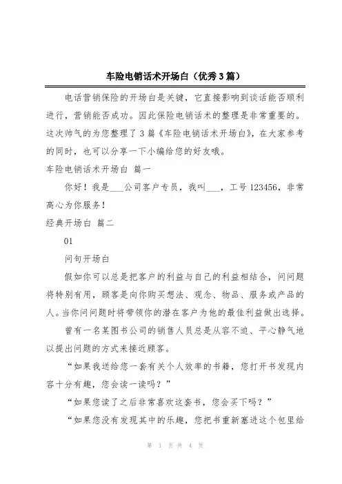 车险电销话术开场白(优秀3篇)