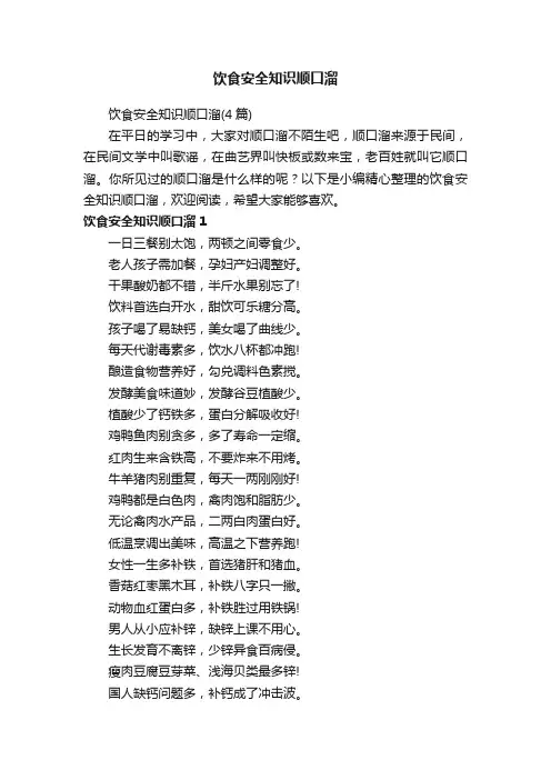 饮食安全知识顺口溜（4篇）