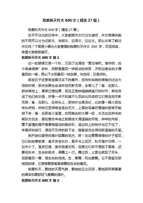 我爱秋天作文600字（精选27篇）