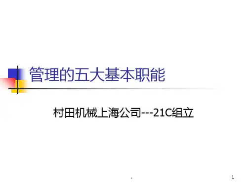 管理的五大基本职能PPT课件