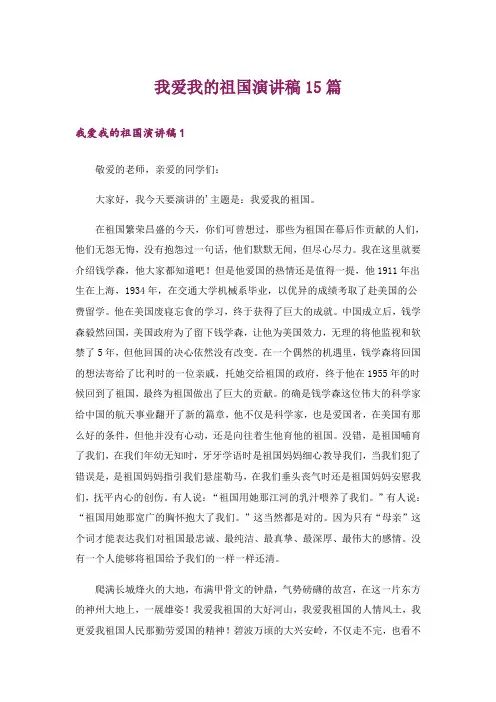 我爱我的祖国演讲稿15篇_5