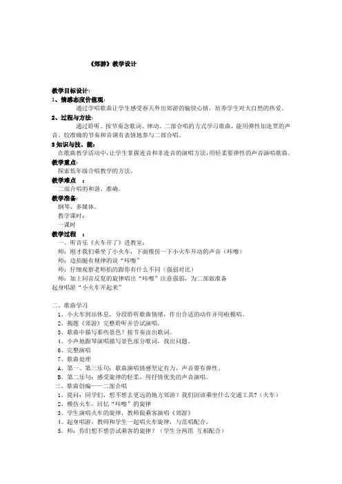 小学音乐_《郊游》教学设计学情分析教材分析课后反思