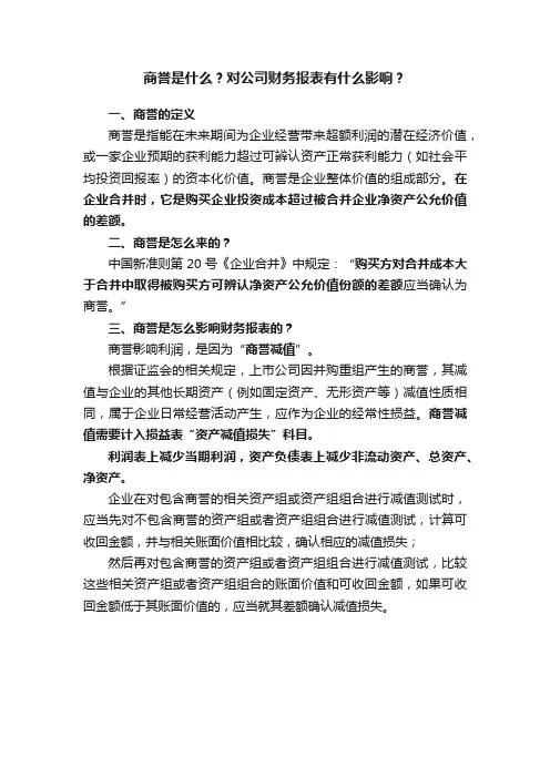 商誉是什么？对公司财务报表有什么影响？
