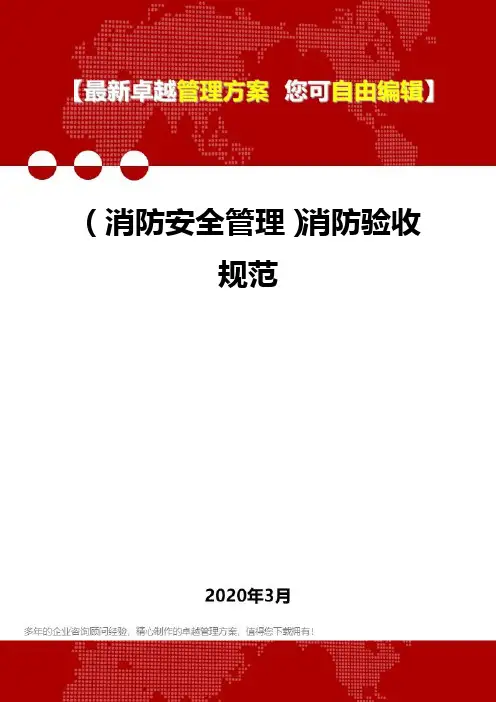 2020年(消防安全管理)消防验收规范