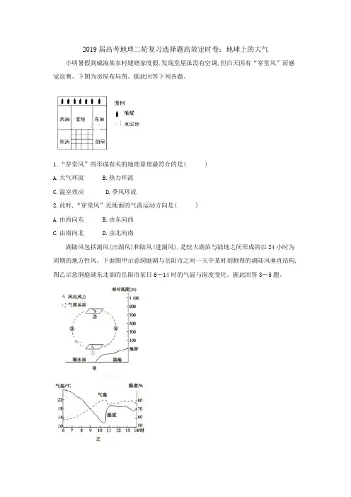 2019届高考地理二轮复习选择题高效定时卷：地球上的大气  含解析