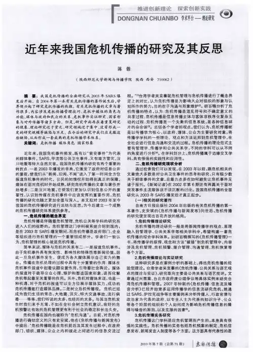 近年来我国危机传播的研究及其反思