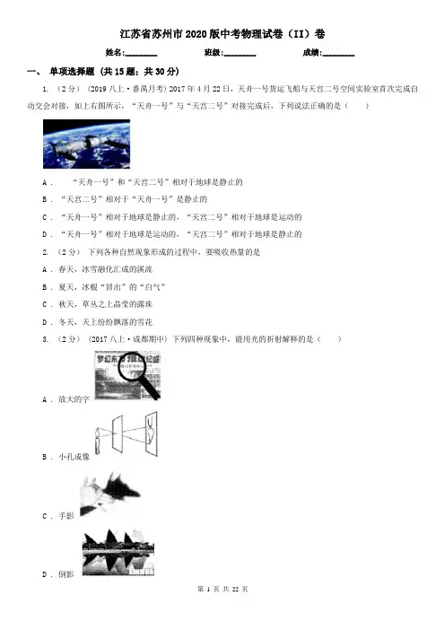 江苏省苏州市2020版中考物理试卷(II)卷