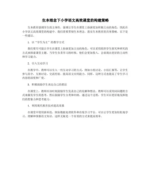 生本理念下小学语文高效课堂的构建策略