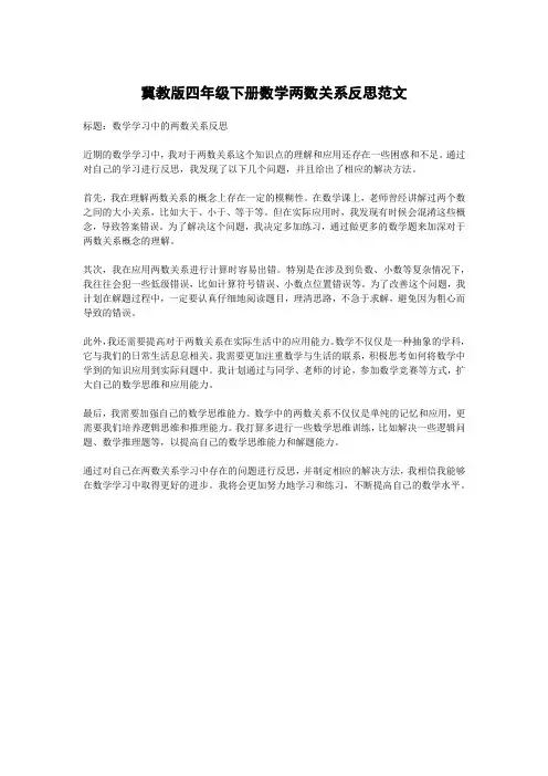 冀教版四年级下册数学两数关系反思范文
