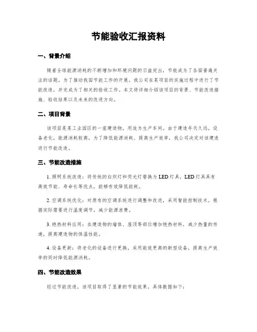 节能验收汇报资料