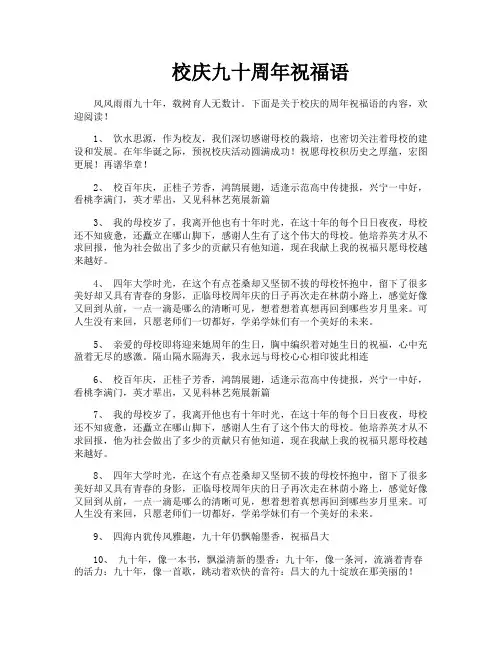 校庆九十周年祝福语