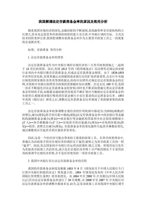 我国频调法定存款准备金率的原因及效用分析