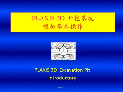 PLAXIS 3D开挖基坑模拟基本操作  ppt课件