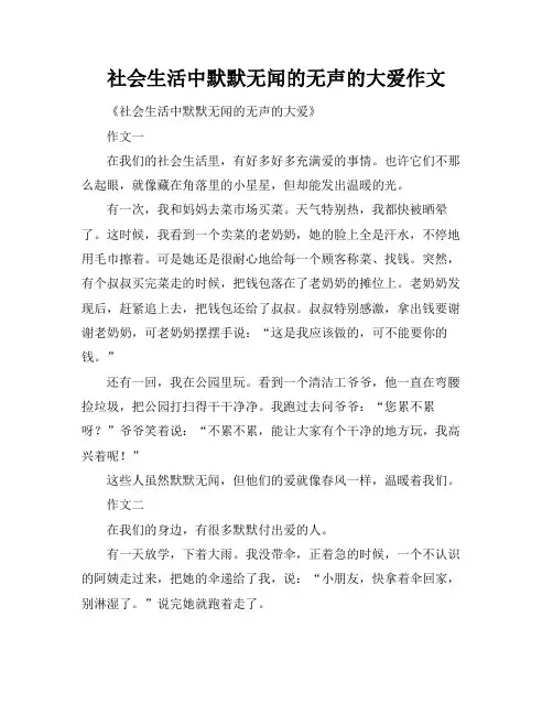 社会生活中默默无闻的无声的大爱作文