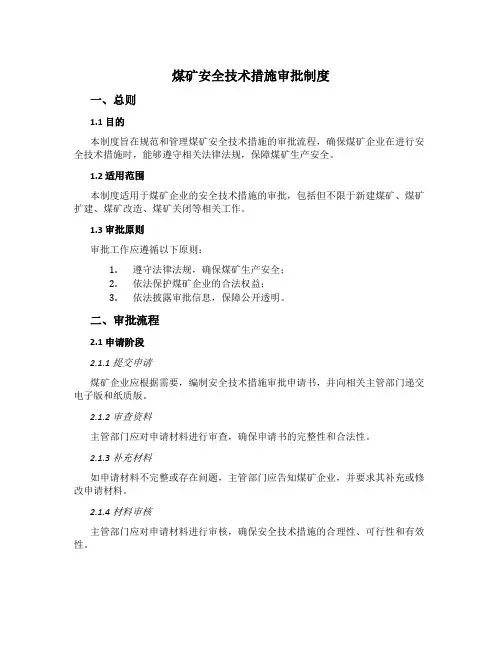 煤矿安全技术措施审批制度[1]